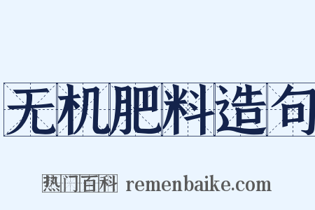无机肥料造句是什么意思的图片